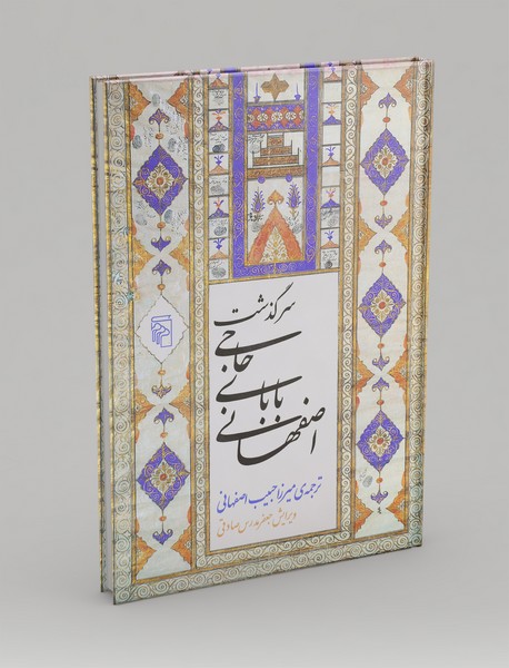 سرگذشت حاجی بابای اصفهانی سرگذشت حاجی بابای اصفهانی