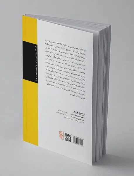 روش شناسی علوم اجتماعی