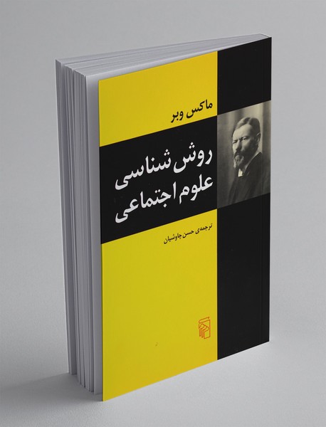 روش شناسی علوم اجتماعی روش شناسی علوم اجتماعی