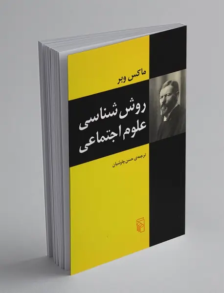 روش شناسی علوم اجتماعی