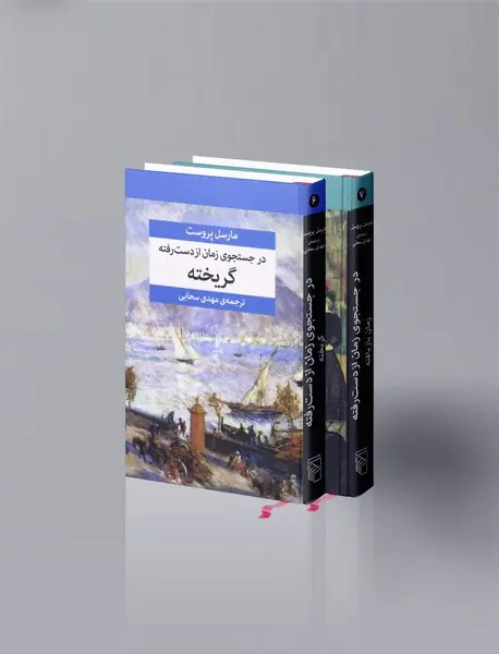 در جستجوی زمان از دست رفته