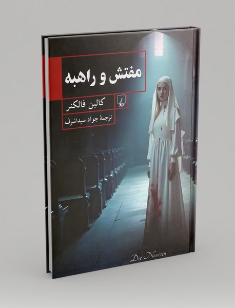 مفتش و راهبه