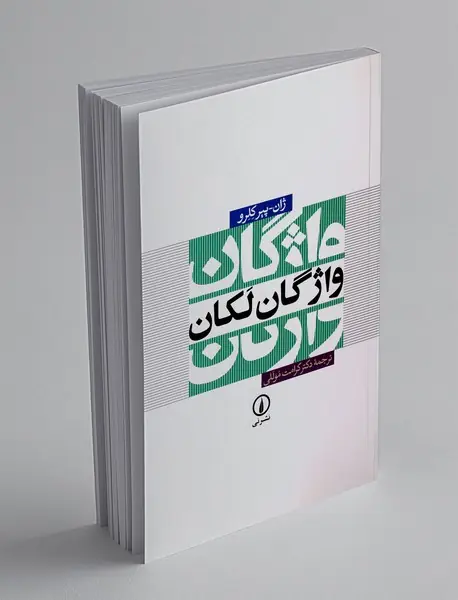 واژگان لکان