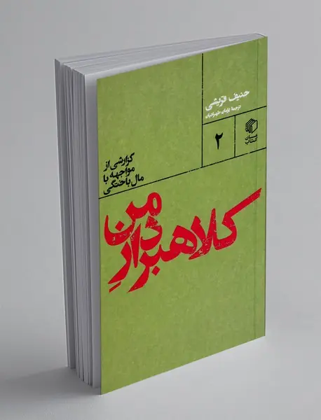 کلاهبردار من