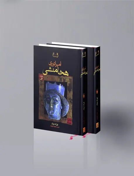 امپراتوری هخامنشی