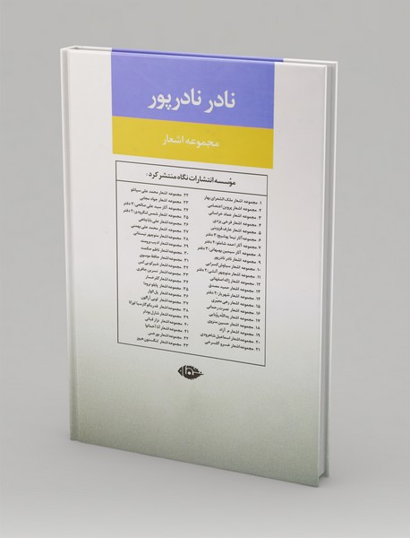 مجموعه اشعار نادر نادرپور