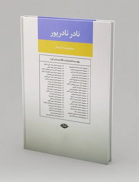 مجموعه اشعار نادر نادرپور