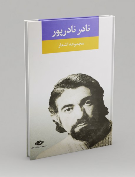 مجموعه اشعار نادر نادرپور