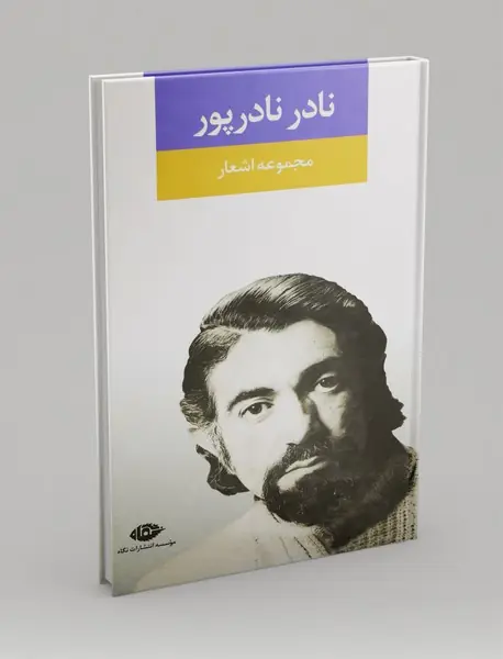 مجموعه اشعار نادر نادرپور