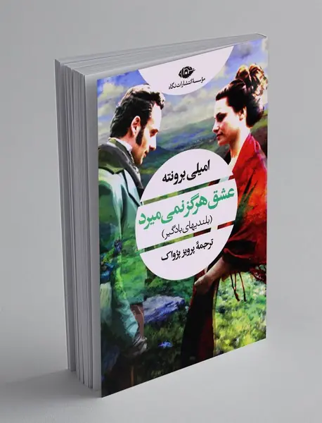 عشق هرگز نمی میرد