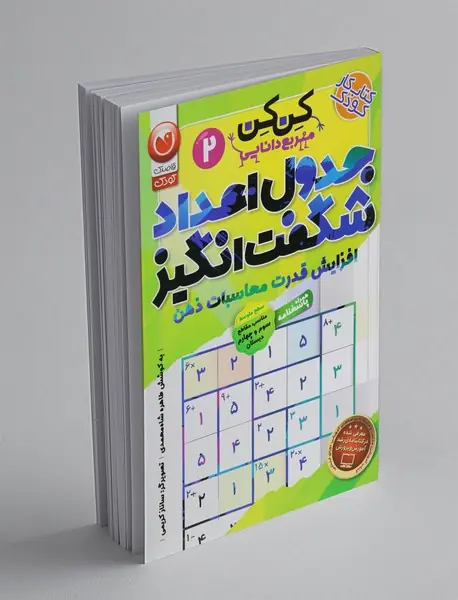 جدول اعداد شگفت‌ انگیز