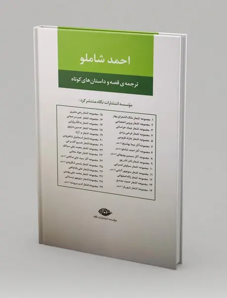 مجموعه آثار احمد شاملو