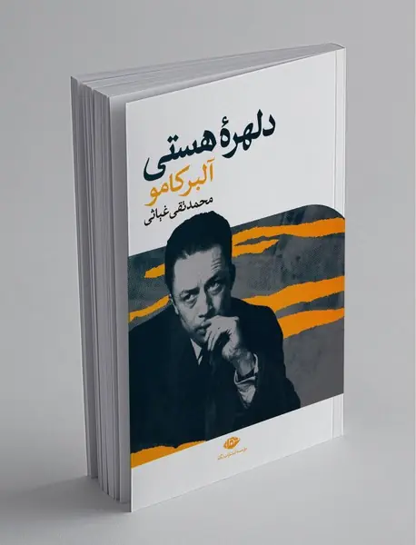 دلهره‌ی هستی