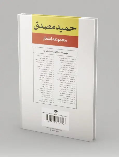 مجموعه اشعار حمید مصدق