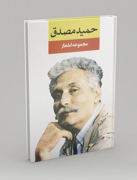 مجموعه اشعار حمید مصدق