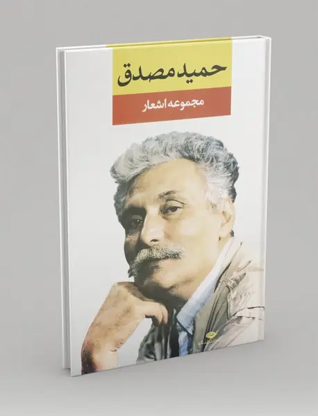 مجموعه اشعار حمید مصدق