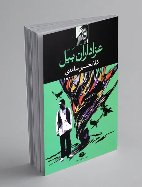 عزاداران بیل