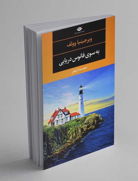 به سوی فانوس دریایی به سوی فانوس دریایی
