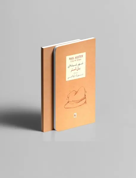 شهر شیشه ای