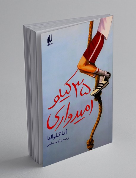 35 کیلو امیدواری