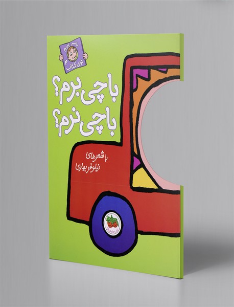 با چی برم؟ با چی نرم؟ با چی برم؟ با چی نرم؟