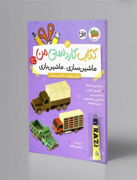ماشین سازی، ماشین بازی؛ کتاب کاردستی من 3