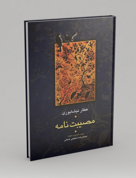 مصیبتنامه مصیبتنامه