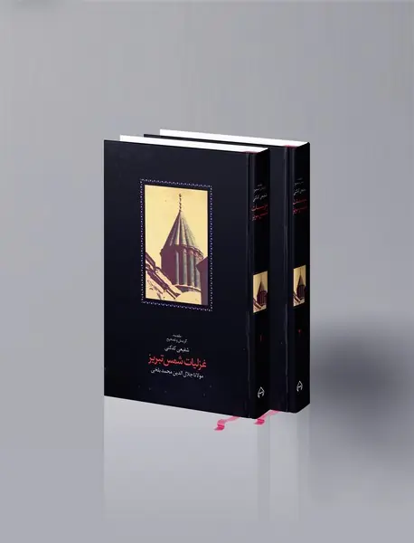 غزلیات شمس تبریزی