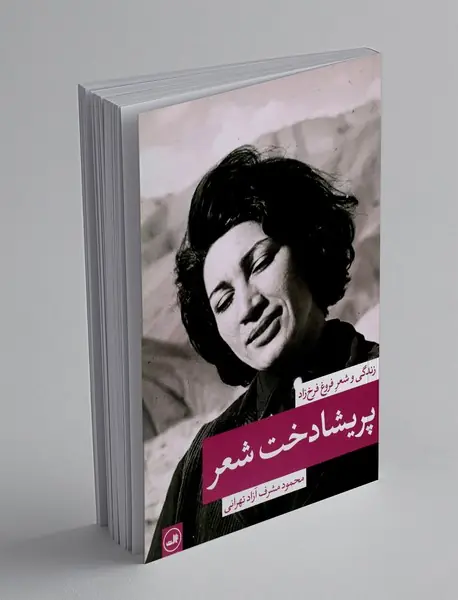 پریشادخت شعر