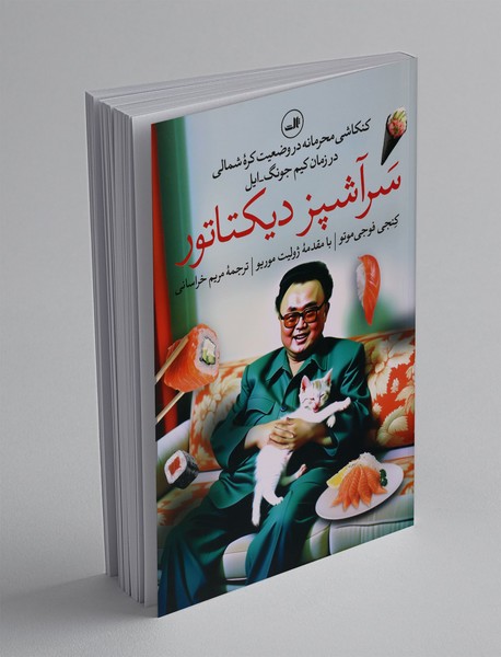 سرآشپز دیکتاتور