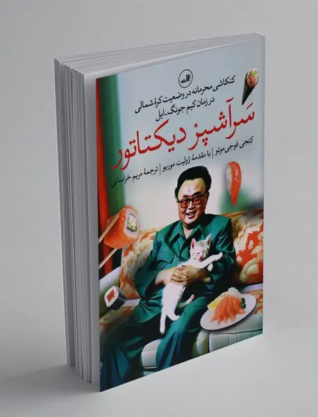 سرآشپز دیکتاتور