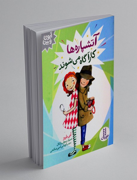 آتشپاره ها کارآگاه می شوند