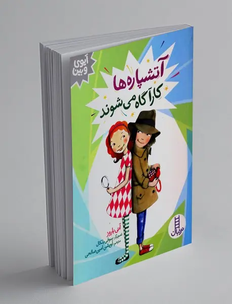 آتشپاره ها کارآگاه می شوند