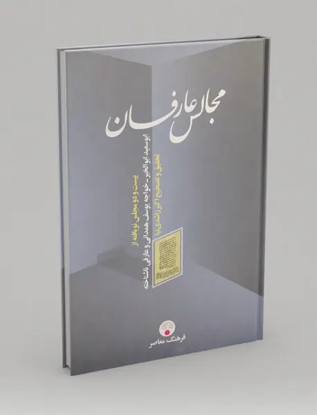 مجالس عارفان