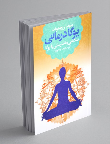 یوگادرمانی سلامتی و تندرستی با یوگا