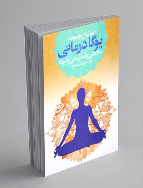 یوگادرمانی سلامتی و تندرستی با یوگا