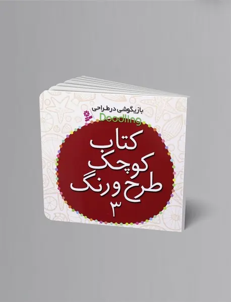کتاب کوچک طرح و رنگ 3