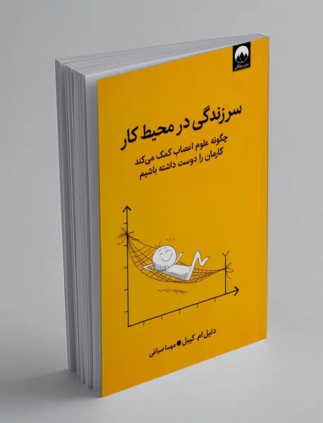 سرزندگی در محیط کار