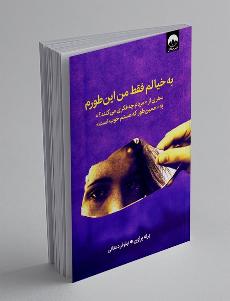 به خیالم فقط من این طورم