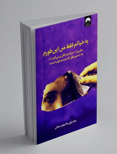 به خیالم فقط من این طورم