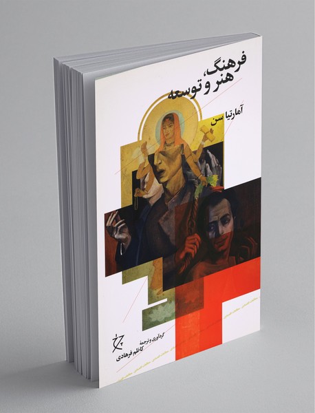 فرهنگ، هنر و توسعه فرهنگ، هنر و توسعه