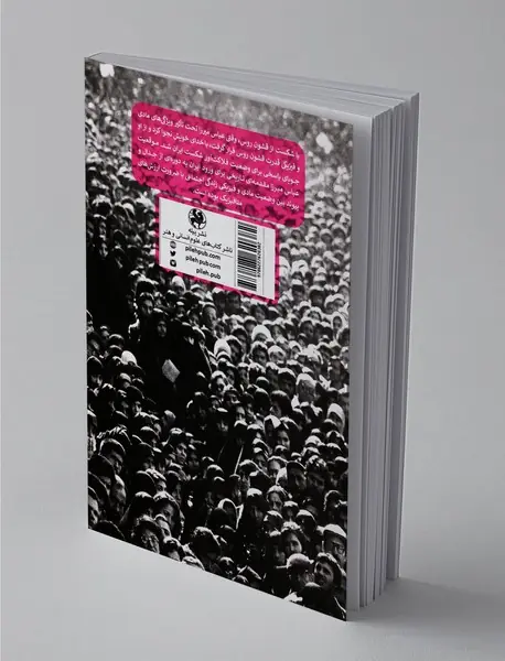 سیاست متافیزیک و فیزیک در ایران معاصر