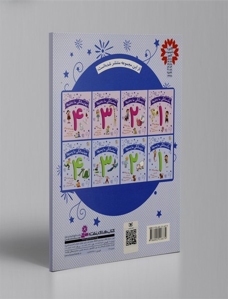 دنیای شاد چهار سالگی ما پسرها