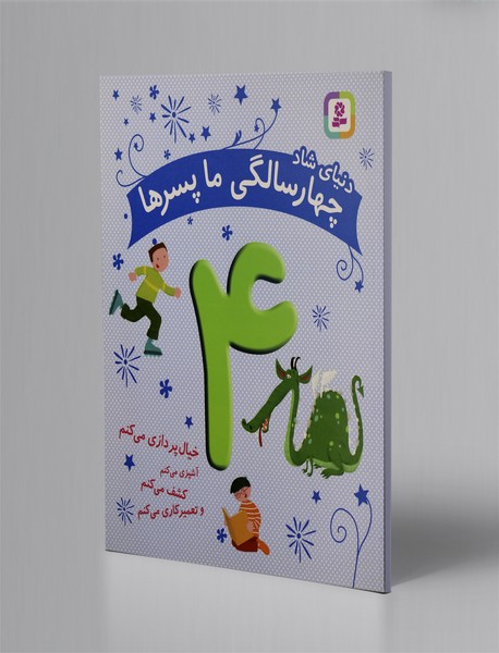 دنیای شاد چهار سالگی ما پسرها