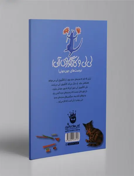 تو هم به مدرسه بیا کانگوروی آبی!