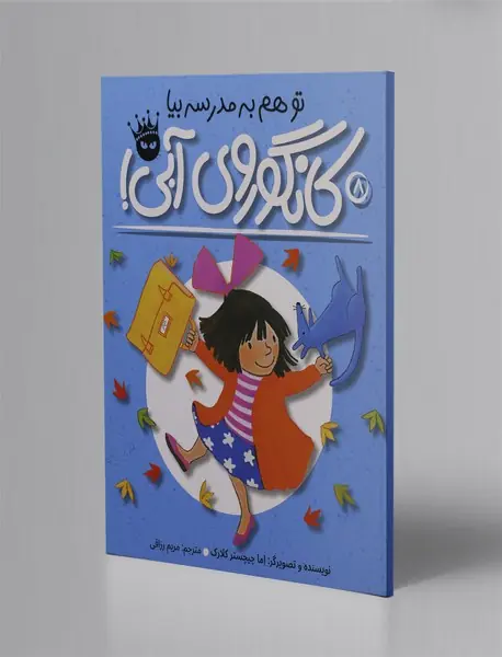 تو هم به مدرسه بیا کانگوروی آبی!