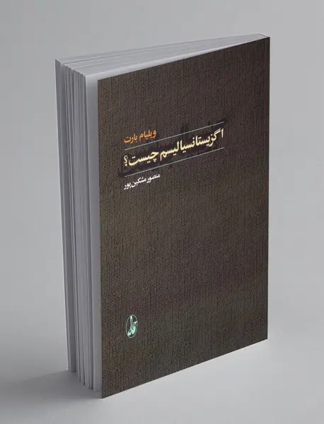 اگزیستانسیالیسم چیست