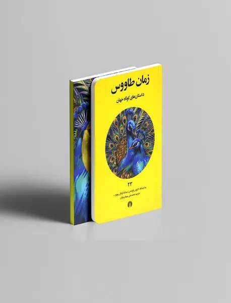 زمان طاووس