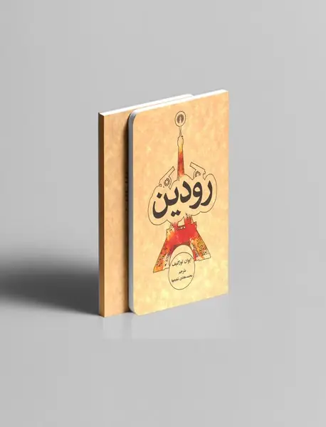 رودین