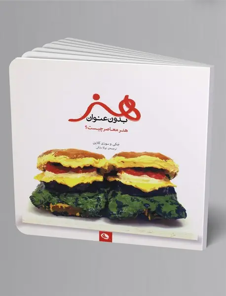 هنر بدون عنوان